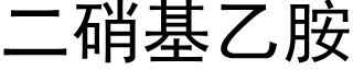 二硝基乙胺 (黑體矢量字庫)