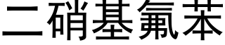 二硝基氟苯 (黑體矢量字庫)