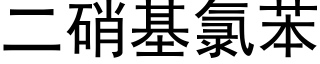 二硝基氯苯 (黑體矢量字庫)