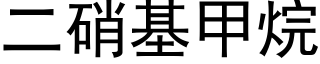 二硝基甲烷 (黑體矢量字庫)