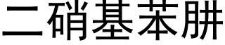 二硝基苯肼 (黑體矢量字庫)