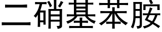 二硝基苯胺 (黑體矢量字庫)