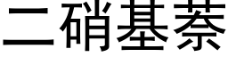 二硝基萘 (黑體矢量字庫)