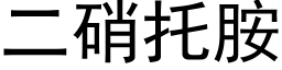 二硝托胺 (黑体矢量字库)