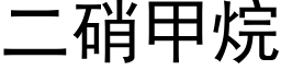 二硝甲烷 (黑体矢量字库)