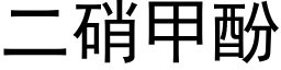 二硝甲酚 (黑体矢量字库)