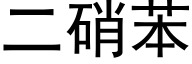 二硝苯 (黑体矢量字库)