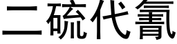 二硫代氰 (黑体矢量字库)