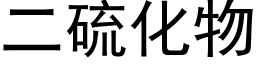 二硫化物 (黑体矢量字库)