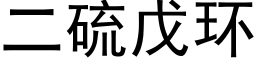 二硫戊環 (黑體矢量字庫)