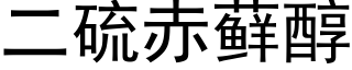 二硫赤藓醇 (黑體矢量字庫)