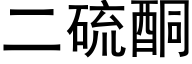 二硫酮 (黑体矢量字库)