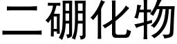 二硼化物 (黑體矢量字庫)