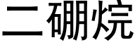 二硼烷 (黑体矢量字库)