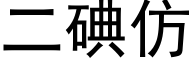 二碘仿 (黑体矢量字库)