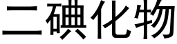 二碘化物 (黑体矢量字库)