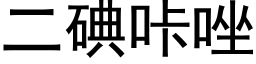 二碘咔唑 (黑体矢量字库)