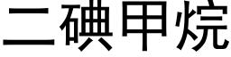 二碘甲烷 (黑体矢量字库)