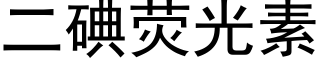 二碘荧光素 (黑体矢量字库)