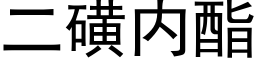 二磺内酯 (黑体矢量字库)