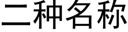 二种名称 (黑体矢量字库)