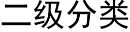 二级分类 (黑体矢量字库)