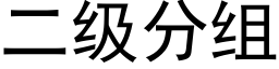 二级分组 (黑体矢量字库)