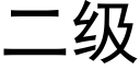 二級 (黑體矢量字庫)