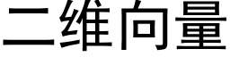 二维向量 (黑体矢量字库)