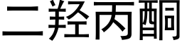 二羟丙酮 (黑体矢量字库)