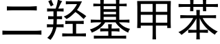 二羟基甲苯 (黑体矢量字库)