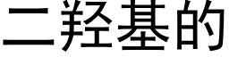 二羟基的 (黑体矢量字库)