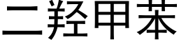 二羟甲苯 (黑体矢量字库)