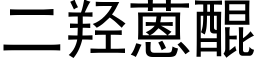 二羟蒽醌 (黑体矢量字库)