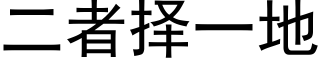 二者择一地 (黑体矢量字库)