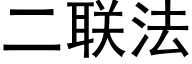 二联法 (黑体矢量字库)