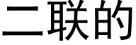 二聯的 (黑體矢量字庫)