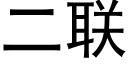 二联 (黑体矢量字库)