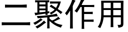 二聚作用 (黑体矢量字库)