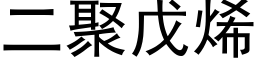 二聚戊烯 (黑體矢量字庫)