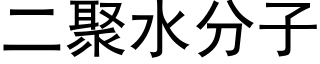 二聚水分子 (黑体矢量字库)