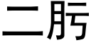 二肟 (黑體矢量字庫)