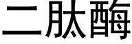 二肽酶 (黑體矢量字庫)