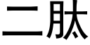 二肽 (黑體矢量字庫)