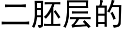 二胚層的 (黑體矢量字庫)