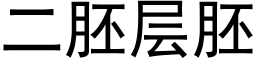 二胚層胚 (黑體矢量字庫)