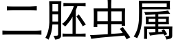 二胚蟲屬 (黑體矢量字庫)