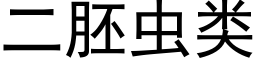 二胚蟲類 (黑體矢量字庫)