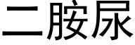 二胺尿 (黑體矢量字庫)