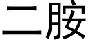 二胺 (黑體矢量字庫)